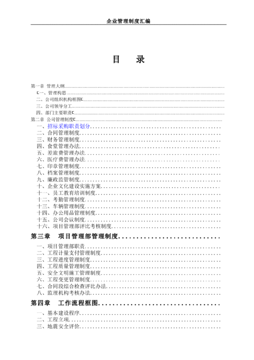 項目管理公司企業(yè)管理制度匯編